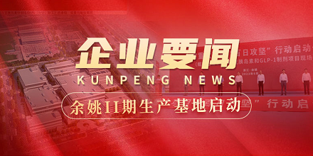 余姚II期生产基地建设全面启动 | 全市重大项目“百日攻坚”行动启动仪式在678体育生物项目现场成功举行
