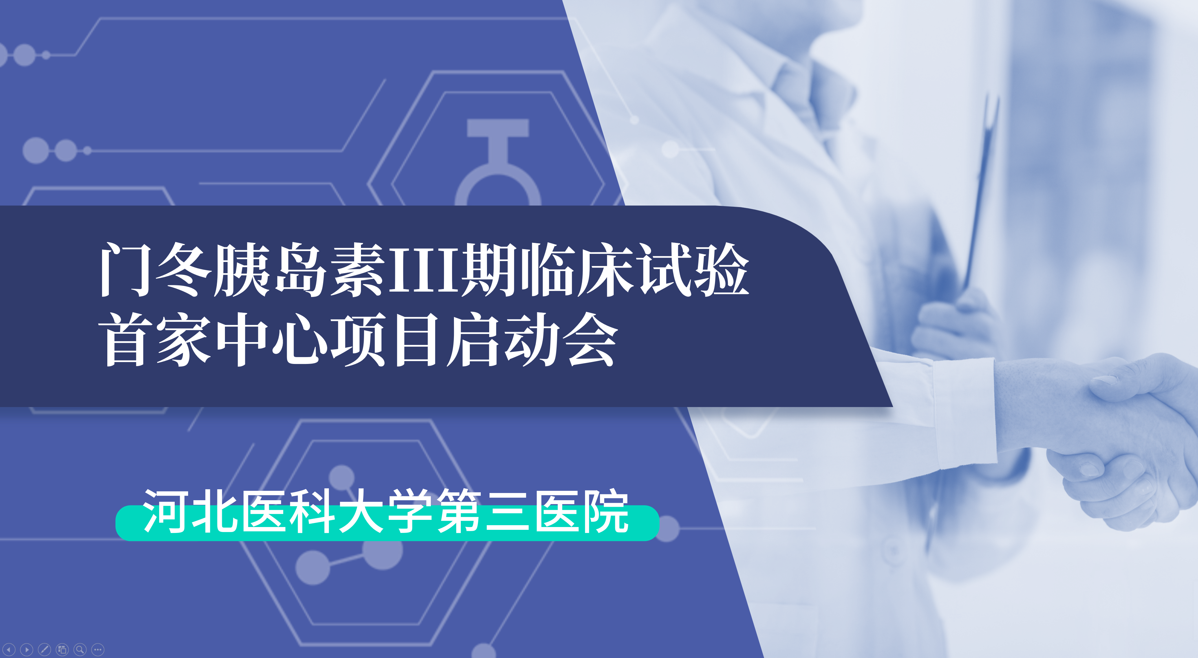 首项III期临床试验正式启动！678体育生物门冬胰岛素制剂III期临床试验首家中心启动会在河北医科大学第三医院圆满召开