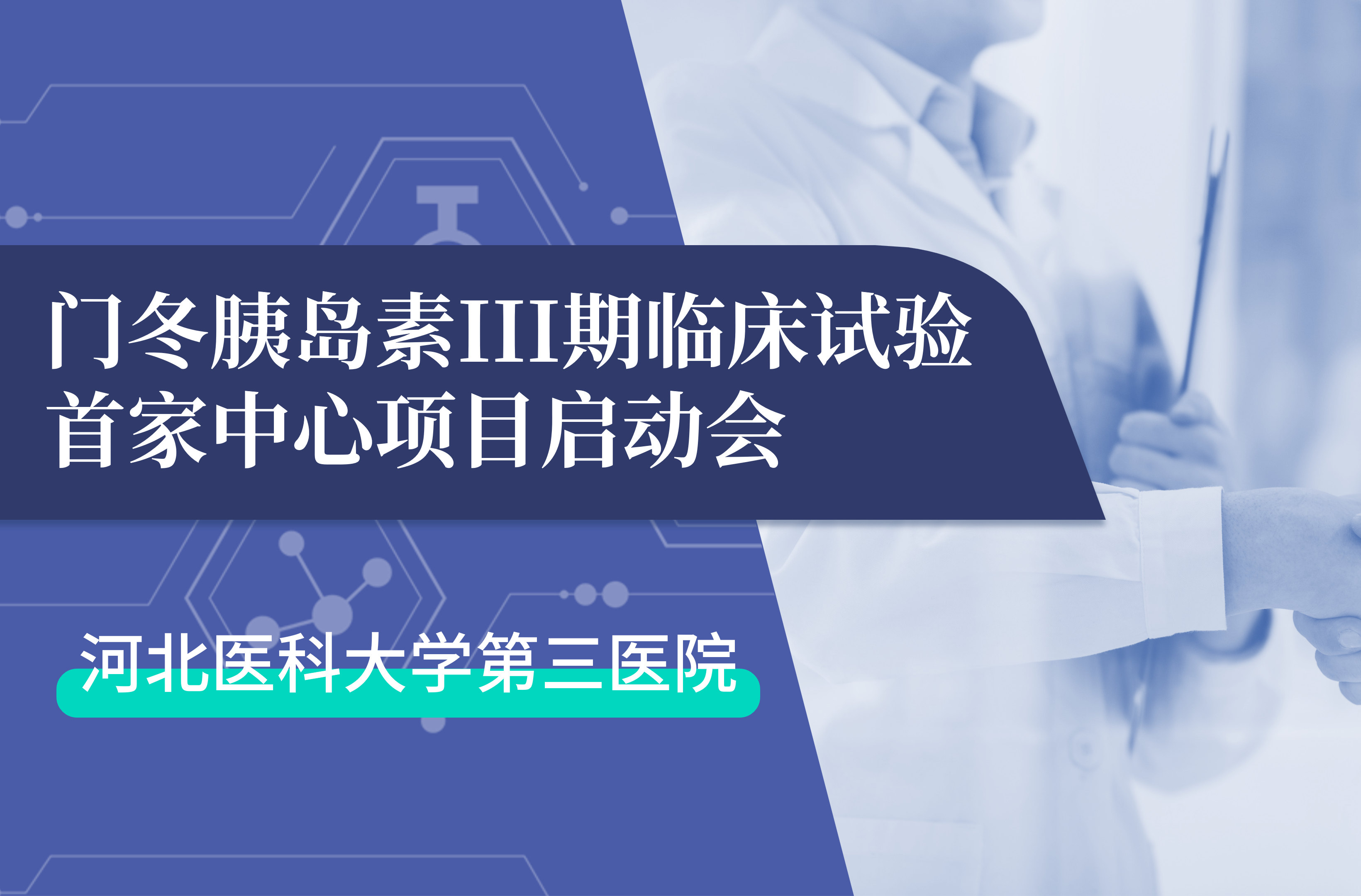 首项III期临床试验正式启动！678体育生物门冬胰岛素制剂III期临床试验首家中心启动会在河北医科大学第三医院圆满召开